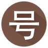 Chinese HSK Numbers lite icon