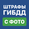 Symbol von Штрафы ГИБДД с фото и ОСАГО