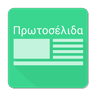 Πρωτοσέλιδα εφημερίδες και ειδ icon