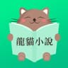 龍貓小說-暢讀全本網路電子書圖書閱讀器大全 icon