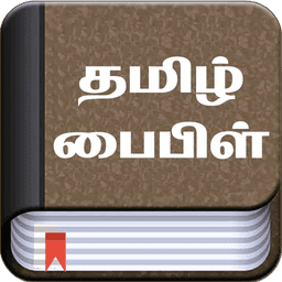 Tamil Bible (தமிழ் பைபிள்) icon