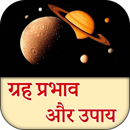 ग्रहों के प्रभाव और उपाय icon