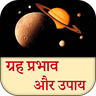 ग्रहों के प्रभाव और उपाय icon