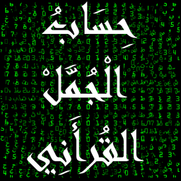 حساب الجمل القرأني icon