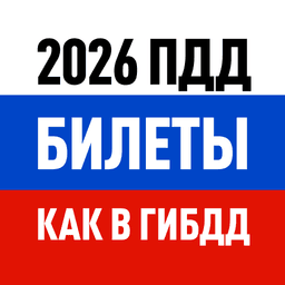 Билеты ПДД 2026 и Экзамен ПДД icon