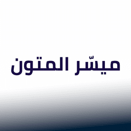 ميسّر المتون icon