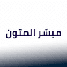 ميسّر المتون icon