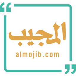 المجيب icon