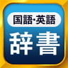 国語辞典・英和辞典・和英辞典 一発表示辞書アプリ icon