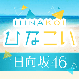 [日向坂46公式] ひなこい icon
