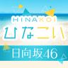 Symbol von [日向坂46公式] ひなこい