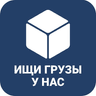 ГРУЗОПЕРЕВОЗКИ ТРАНСПОРТ ГРУЗЫ icon