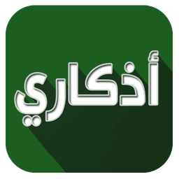 اذكاري - طمئن قلبك بذكر الله icon