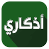 Symbol von اذكاري - طمئن قلبك بذكر الله