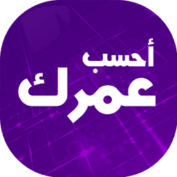 أحسب عمرك icon