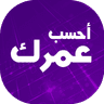 أحسب عمرك का आइकन