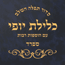 Siddur Klilat Yofi Sfard icon