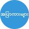 အပြာကားများ icon