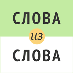 Слова из слова icon