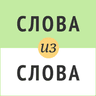 Слова из слова icon