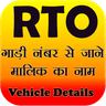 أيقونة RTO Vehicle Information - Vehicle Owner Details