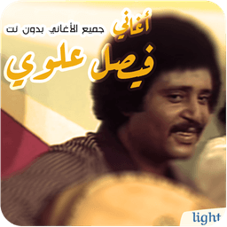 أغاني فيصل علوي بدون نت الاغاني اللحجيه اليمنيه icon