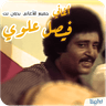 أغاني فيصل علوي بدون نت الاغاني اللحجيه اليمنيه icon