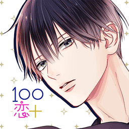 １００シーンの恋＋　ぜんぶ恋愛・全タイトル試し読みＯＫ icon