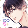 １００シーンの恋＋　ぜんぶ恋愛・全タイトル試し読みＯＫ icon