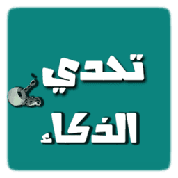 تحدي الذكاء - العاب العقل icon