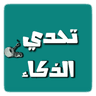 Symbol von تحدي الذكاء - العاب العقل
