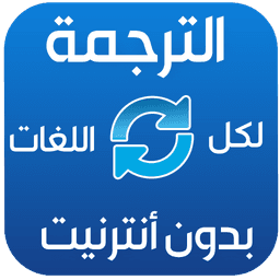 الترجمة بدون انترنيت‎ icon