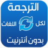 الترجمة بدون انترنيت‎ icon