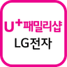 LG전자샵 (U+ 패밀리샵) icon