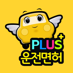운전면허 PLUS - 운전면허필기시험 (2026최신판) icon