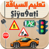 Siya9ati - تعليم السياقة بالمغرب 2020 Ta3lim Sya9a icon