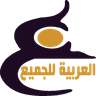 العربية للجميع icon