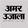 Hindi News App by Amar Ujala icon
