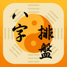 Icono de 八字排盤-八字算命 八字配對 線上算命 生辰八字查詢