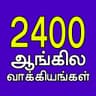 أيقونة 2400 English Sentences (Tamil)