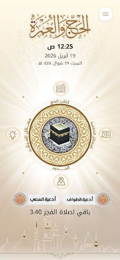 دليل المرشد والحاج screenshot 1
