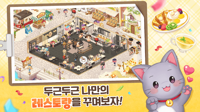 두근두근 레스토랑 : 소셜 레스토랑 경영 screenshot 1