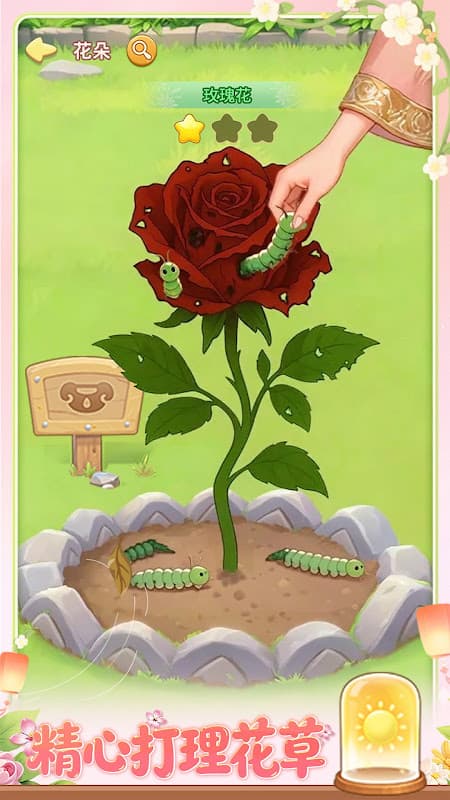 我的花園世界 - 玩遊戲送鮮花 screenshot 1